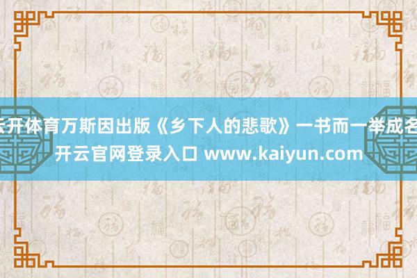 云开体育万斯因出版《乡下人的悲歌》一书而一举成名-开云官网登录入口 www.kaiyun.com