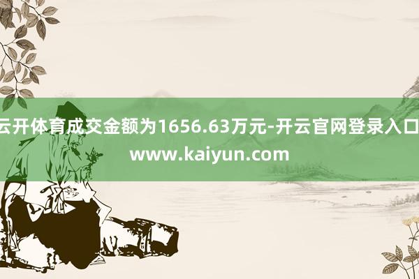 云开体育成交金额为1656.63万元-开云官网登录入口 www.kaiyun.com