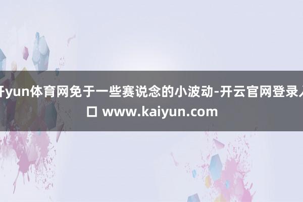 开yun体育网免于一些赛说念的小波动-开云官网登录入口 www.kaiyun.com