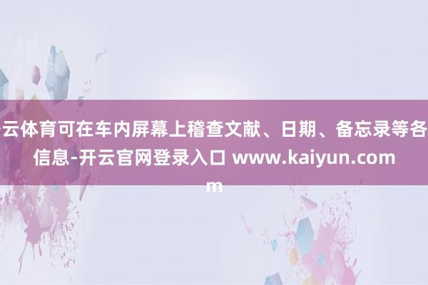 开云体育可在车内屏幕上稽查文献、日期、备忘录等各种信息-开云官网登录入口 www.kaiyun.com