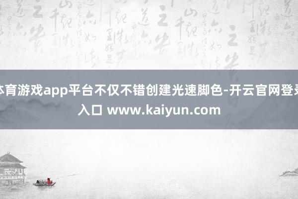 体育游戏app平台不仅不错创建光速脚色-开云官网登录入口 www.kaiyun.com