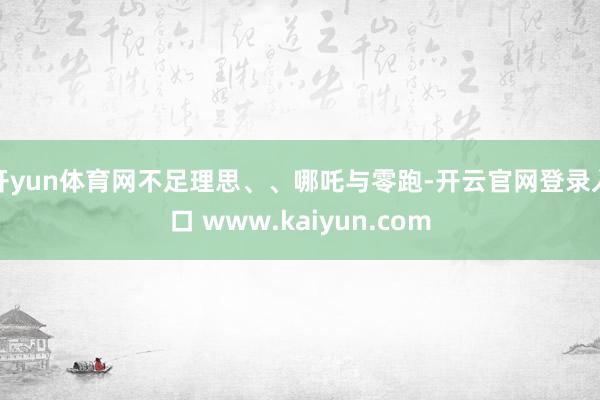 开yun体育网不足理思、、哪吒与零跑-开云官网登录入口 www.kaiyun.com