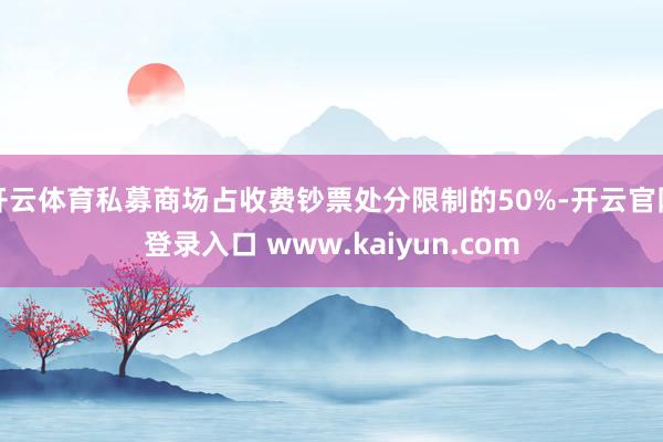 开云体育私募商场占收费钞票处分限制的50%-开云官网登录入口 www.kaiyun.com