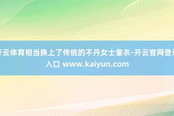 开云体育相当换上了传统的不丹女士童衣-开云官网登录入口 www.kaiyun.com