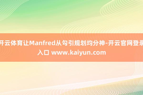 开云体育让Manfred从勾引规划均分神-开云官网登录入口 www.kaiyun.com