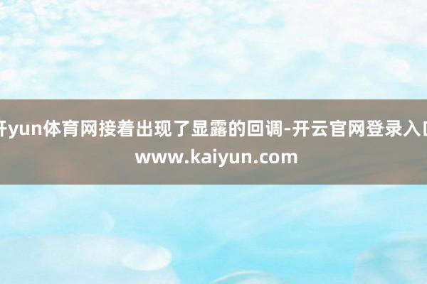 开yun体育网接着出现了显露的回调-开云官网登录入口 www.kaiyun.com