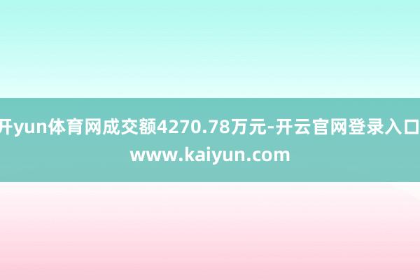 开yun体育网成交额4270.78万元-开云官网登录入口 www.kaiyun.com