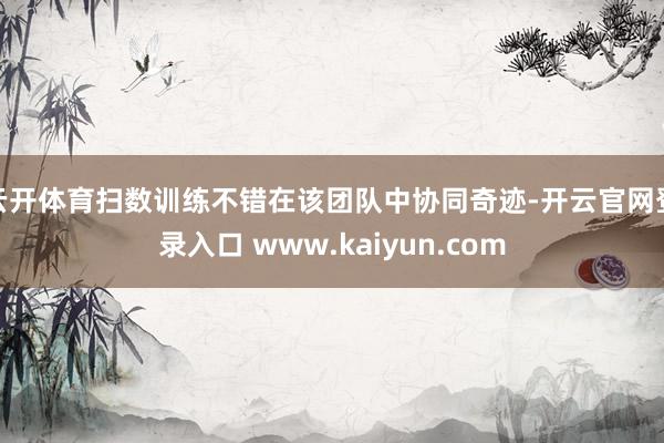 云开体育扫数训练不错在该团队中协同奇迹-开云官网登录入口 www.kaiyun.com