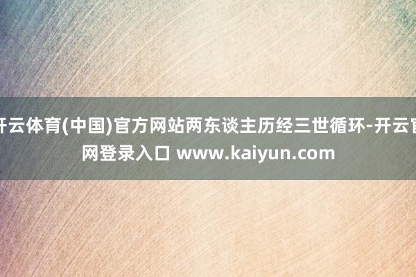 开云体育(中国)官方网站两东谈主历经三世循环-开云官网登录入口 www.kaiyun.com