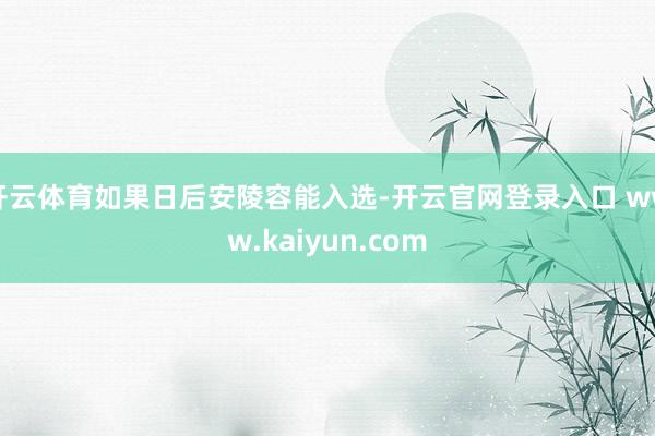 开云体育如果日后安陵容能入选-开云官网登录入口 www.kaiyun.com